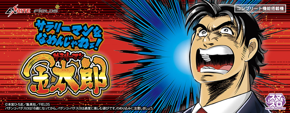 L サラリーマン金太郎 導入記念キャンペーン