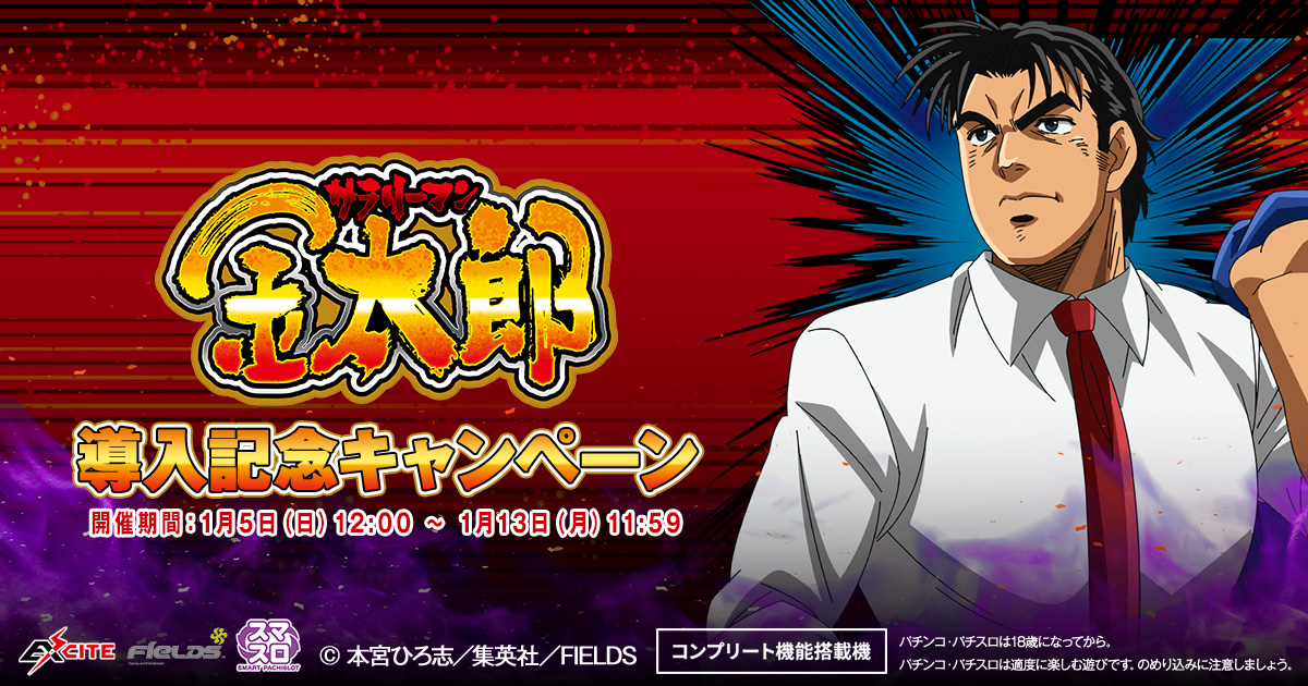 L サラリーマン金太郎 導入記念キャンペーン