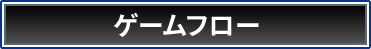 ゲームフロー