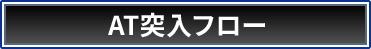 AT突入フロー