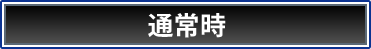 通常時