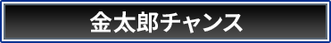 金太郎チャンス