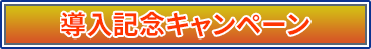キャンペーン